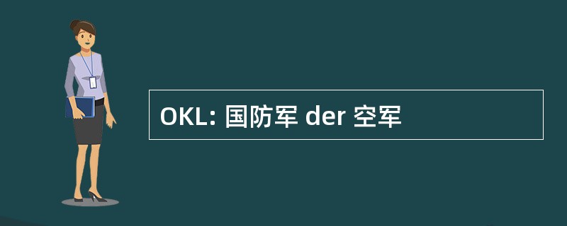 OKL: 国防军 der 空军