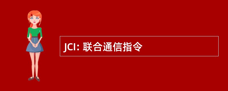 JCI: 联合通信指令