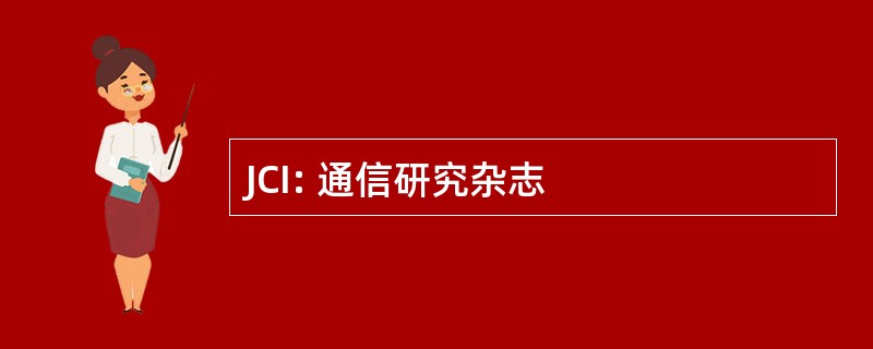 JCI: 通信研究杂志