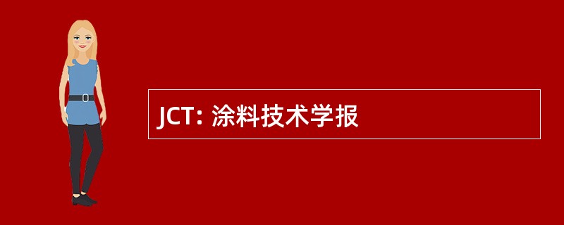 JCT: 涂料技术学报