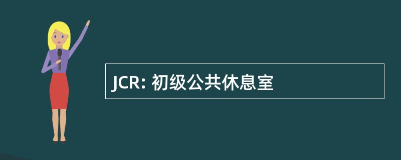 JCR: 初级公共休息室