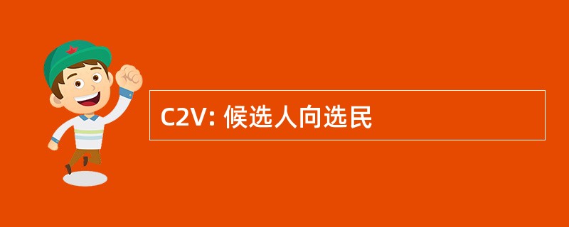 C2V: 候选人向选民