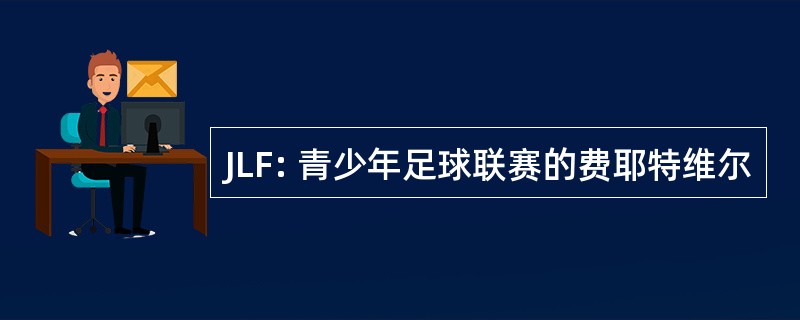 JLF: 青少年足球联赛的费耶特维尔