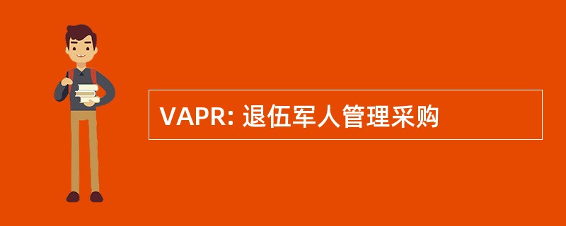 VAPR: 退伍军人管理采购