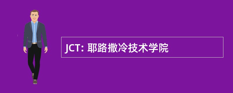 JCT: 耶路撒冷技术学院