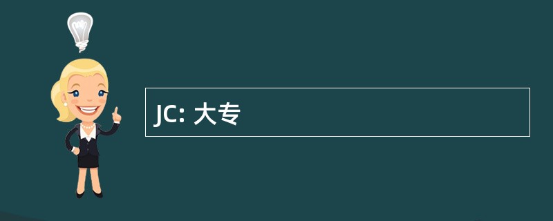 JC: 大专