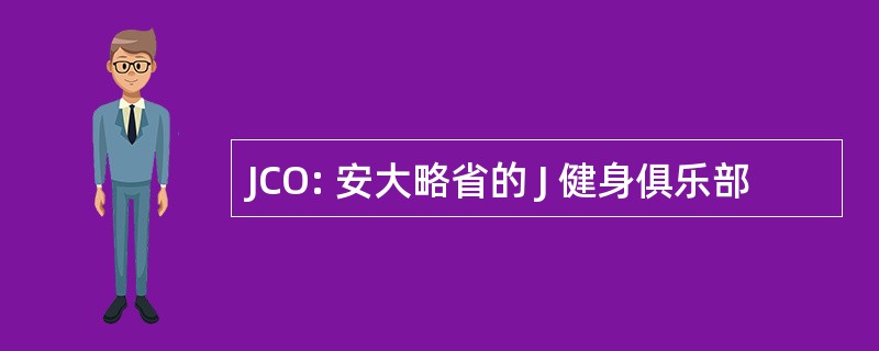 JCO: 安大略省的 J 健身俱乐部