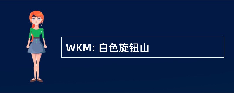 WKM: 白色旋钮山