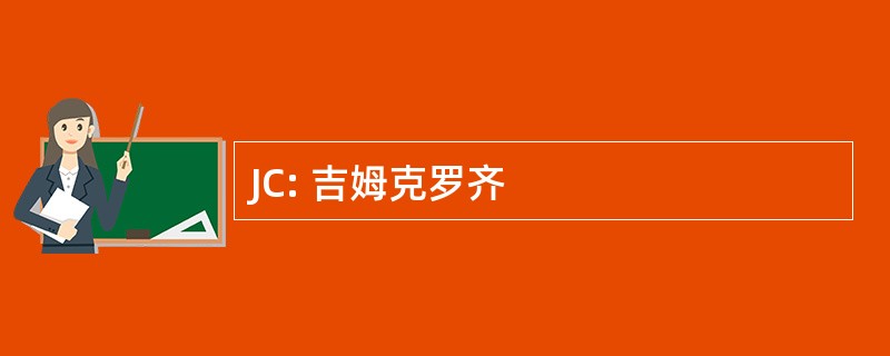 JC: 吉姆克罗齐