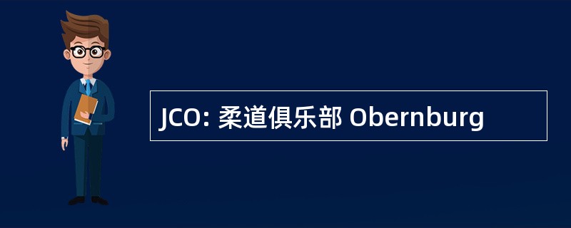 JCO: 柔道俱乐部 Obernburg