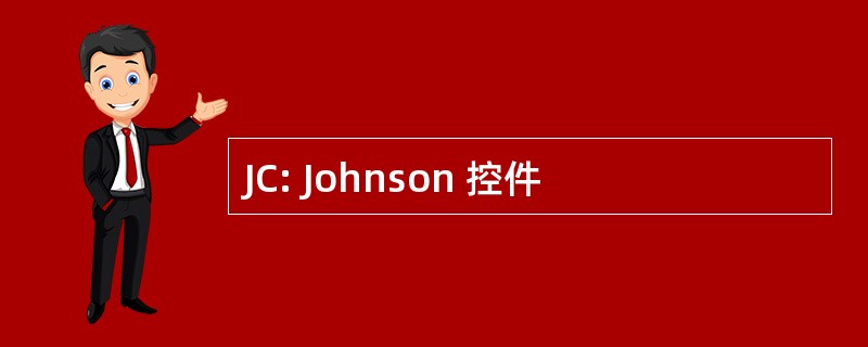 JC: Johnson 控件