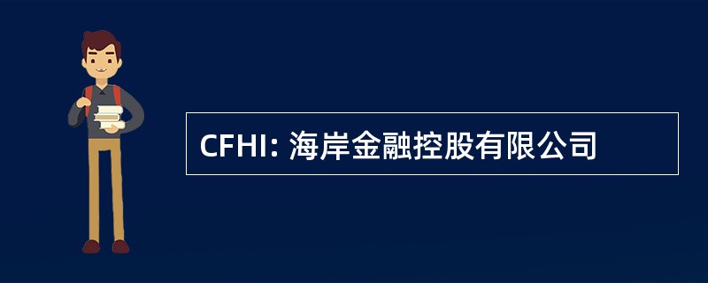 CFHI: 海岸金融控股有限公司