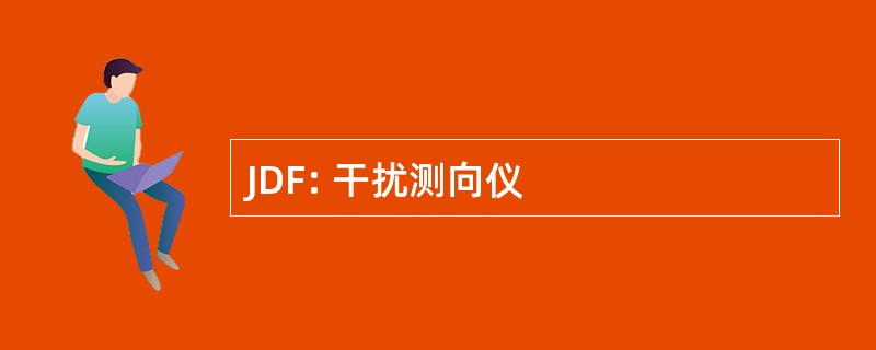 JDF: 干扰测向仪