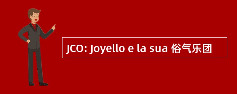 JCO: Joyello e la sua 俗气乐团