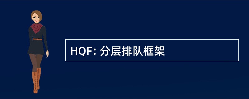 HQF: 分层排队框架