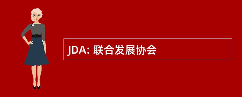 JDA: 联合发展协会