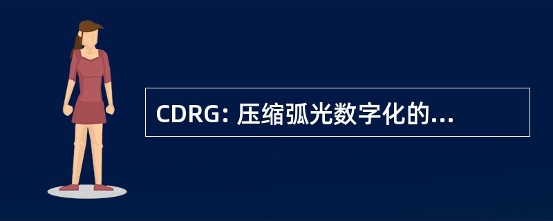 CDRG: 压缩弧光数字化的栅格图形