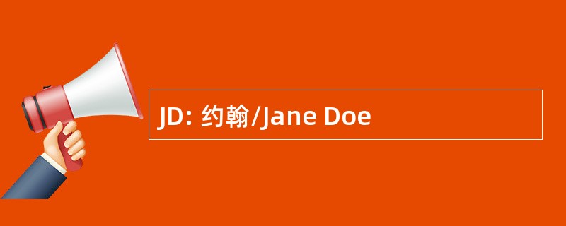 JD: 约翰/Jane Doe