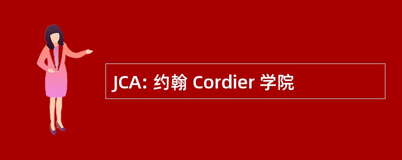 JCA: 约翰 Cordier 学院