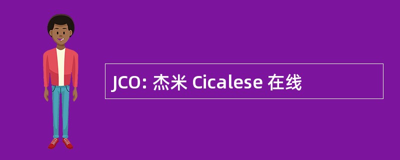 JCO: 杰米 Cicalese 在线