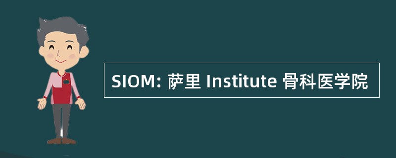 SIOM: 萨里 Institute 骨科医学院