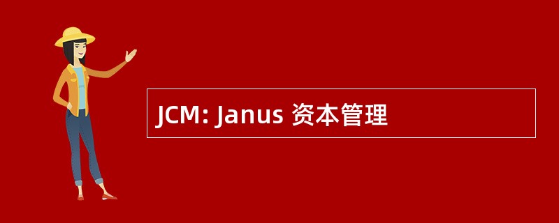 JCM: Janus 资本管理