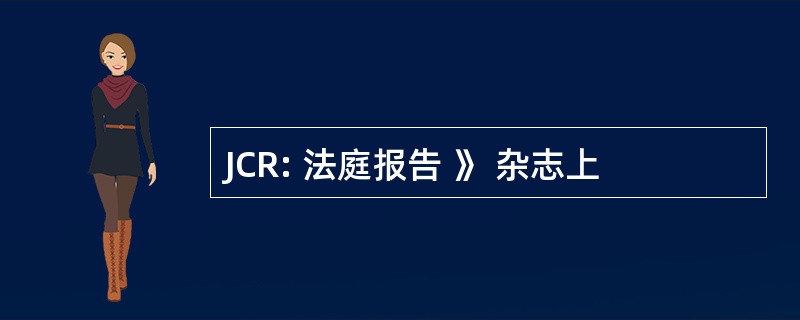 JCR: 法庭报告 》 杂志上