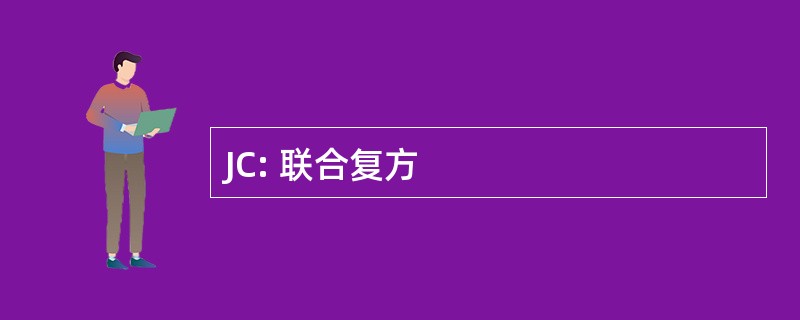 JC: 联合复方