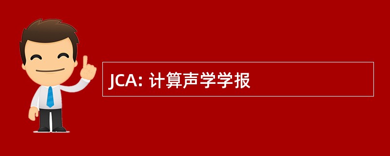 JCA: 计算声学学报