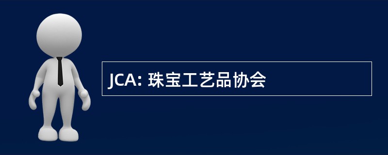 JCA: 珠宝工艺品协会