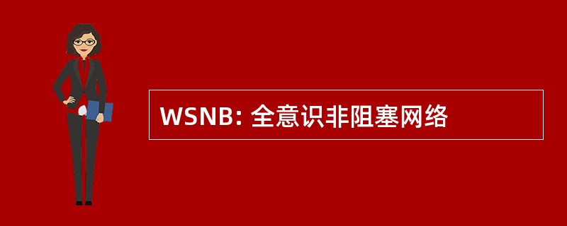 WSNB: 全意识非阻塞网络