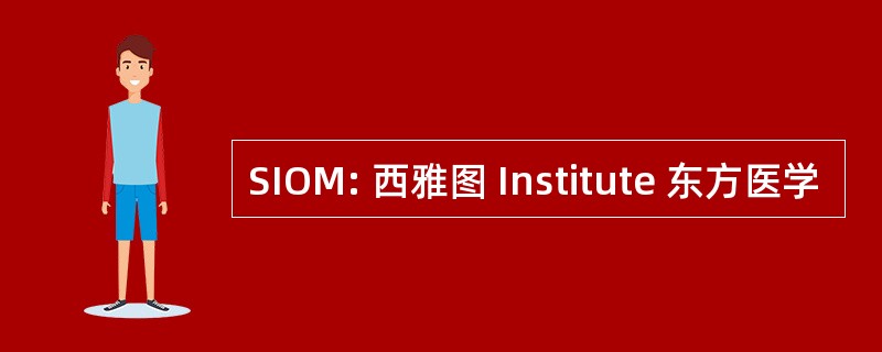 SIOM: 西雅图 Institute 东方医学