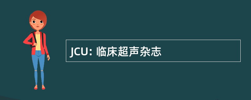 JCU: 临床超声杂志