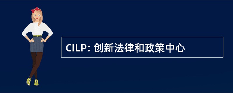 CILP: 创新法律和政策中心