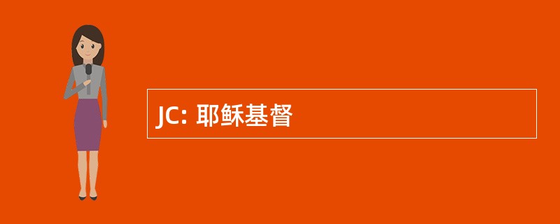 JC: 耶稣基督