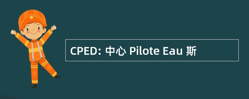 CPED: 中心 Pilote Eau 斯