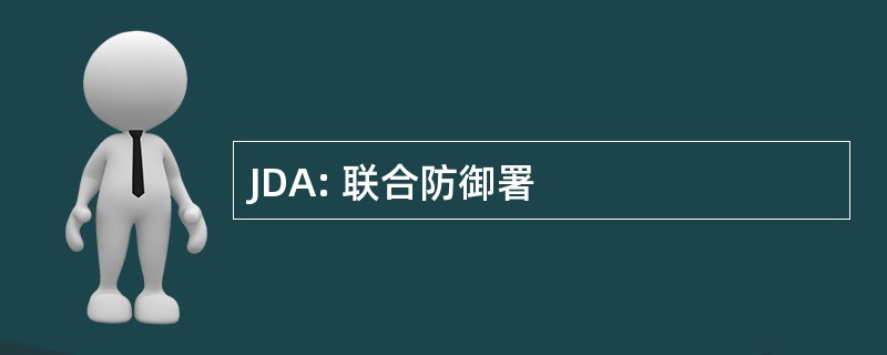 JDA: 联合防御署