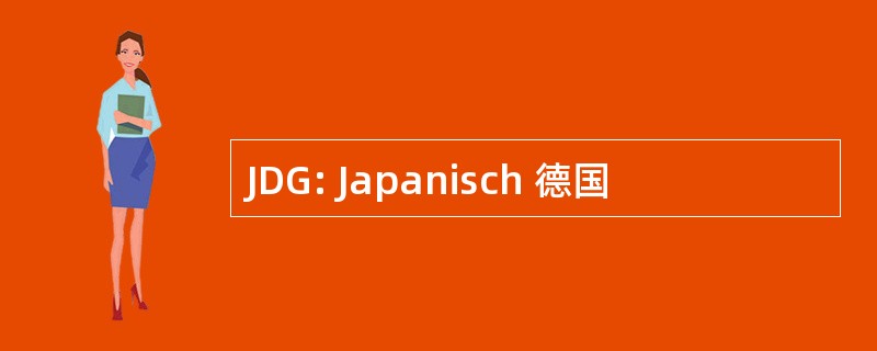 JDG: Japanisch 德国