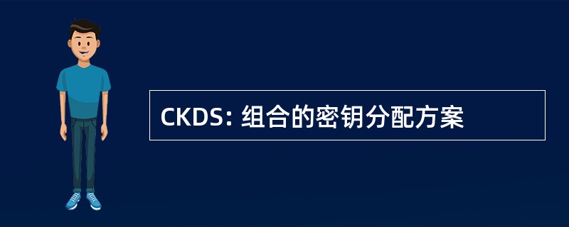 CKDS: 组合的密钥分配方案