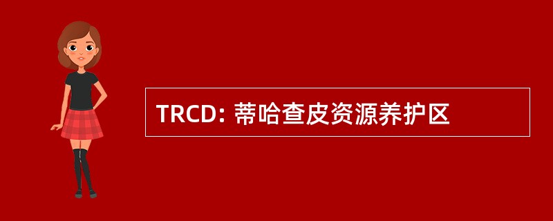 TRCD: 蒂哈查皮资源养护区