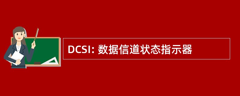 DCSI: 数据信道状态指示器