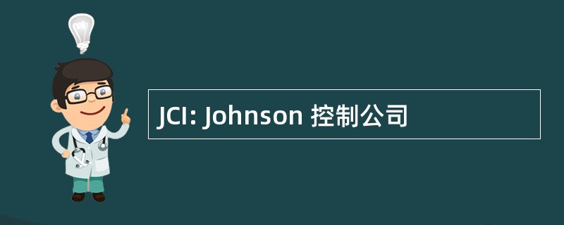 JCI: Johnson 控制公司