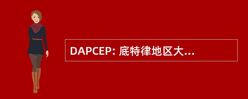 DAPCEP: 底特律地区大学前工程计划