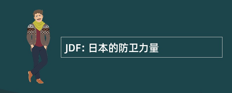 JDF: 日本的防卫力量