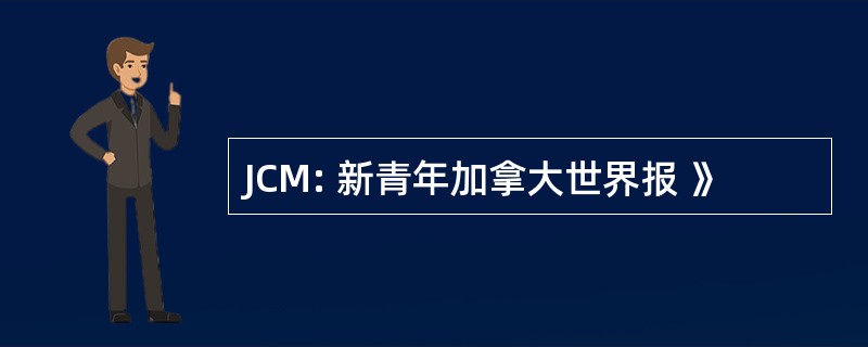 JCM: 新青年加拿大世界报 》