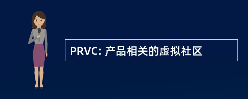 PRVC: 产品相关的虚拟社区