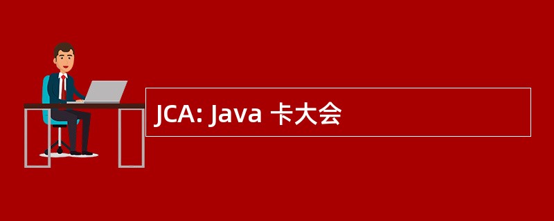 JCA: Java 卡大会