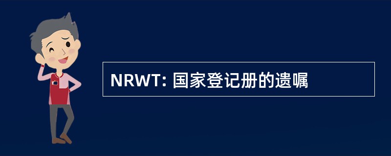 NRWT: 国家登记册的遗嘱