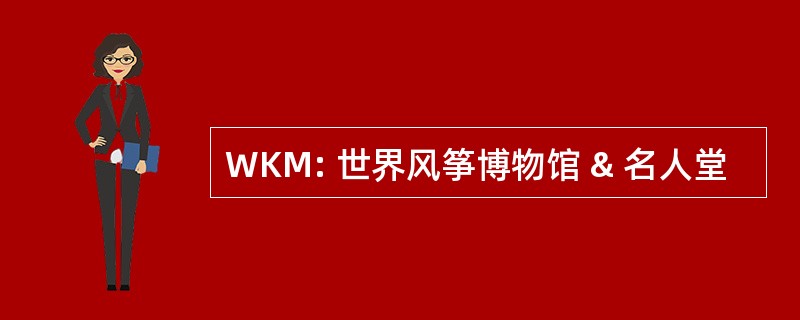 WKM: 世界风筝博物馆 & 名人堂