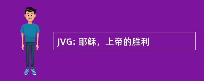 JVG: 耶稣，上帝的胜利